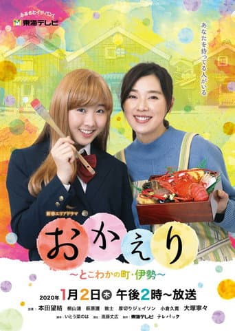 おかえり~とこわかの町・伊勢~