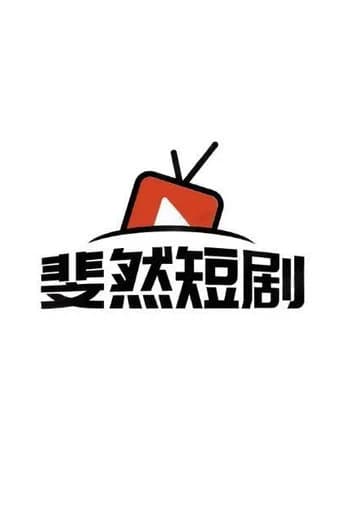 斐然短剧