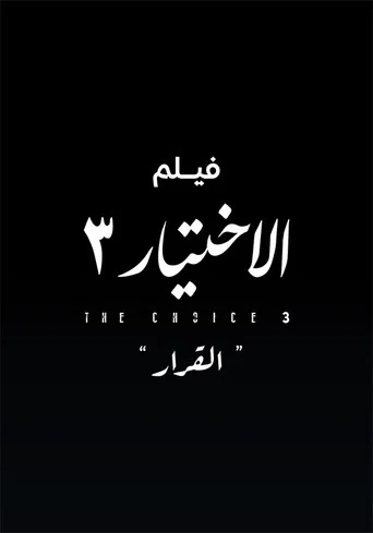 Al Ekhteyar 3 Al Qarar