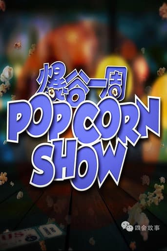 爆谷一周