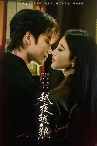 越夜越熟