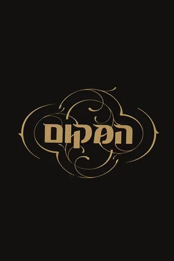 המקום