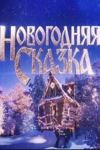 Новогодняя сказка