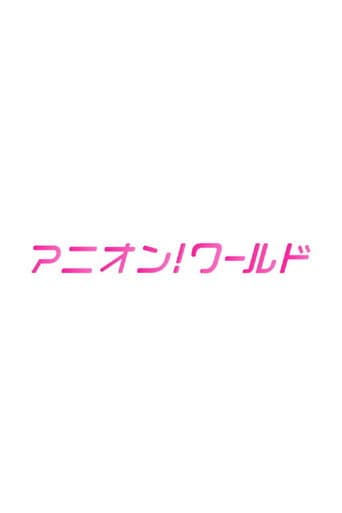 アニオン！ ワールド