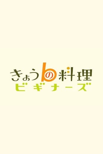 きょうの料理ビギナーズ