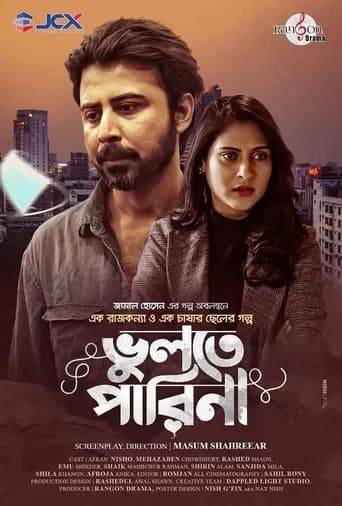 ভুলতে পারিনা