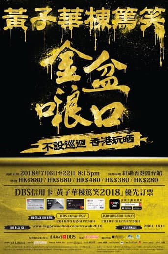 黃子華棟篤笑 - 金盆浪口