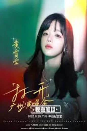 黄霄雲打开广州演唱会