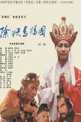 西游记:除妖乌鸡国(试播)