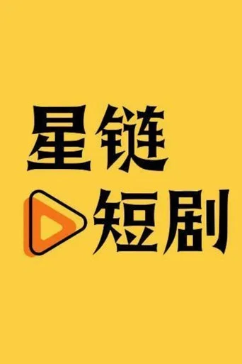 星链短剧