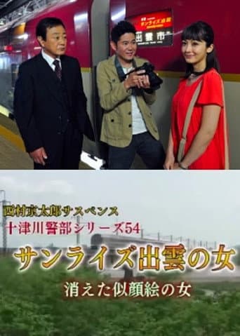 Inspector Totsugawa Series 54 - The Woman of Sunrise Izumo
