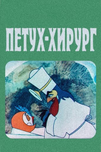 The Rooster Surgeon