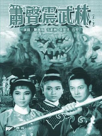 箫声震武林(下集)