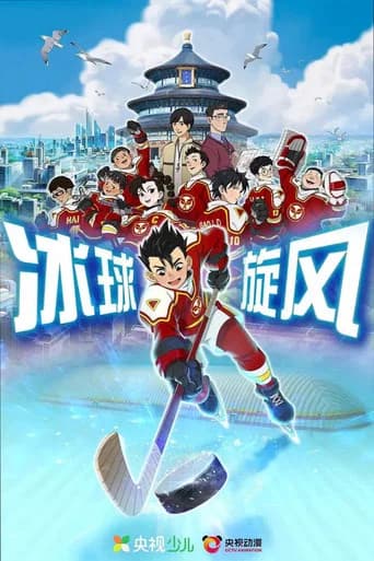 冰球旋风