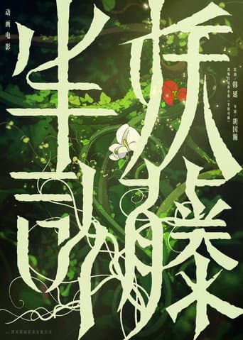 半妖司藤