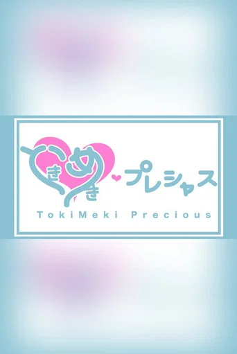 ときめき♡プレシャス