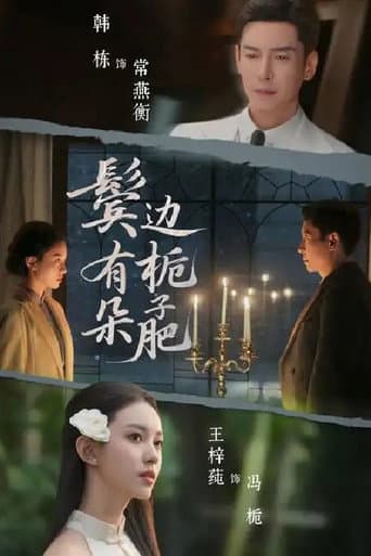 鬓边有朵栀子肥