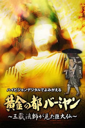 黄金の都バーミヤン~三蔵法師が見た巨大仏~