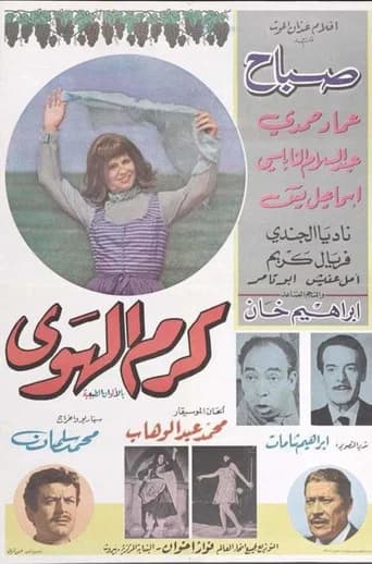 كرم الهوى