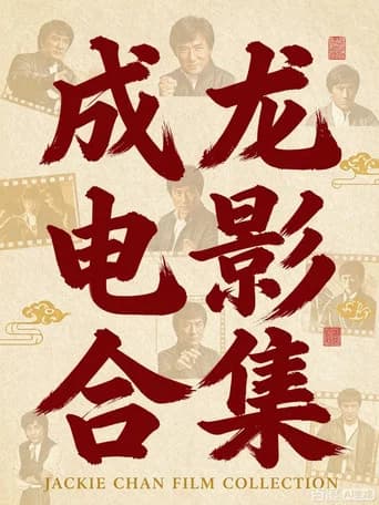 成龙电影合集