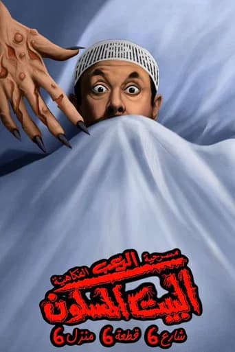 البيت المسكون شارع 6 قطعة 6 منزل 6