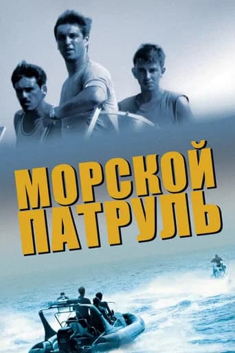 Морской патруль