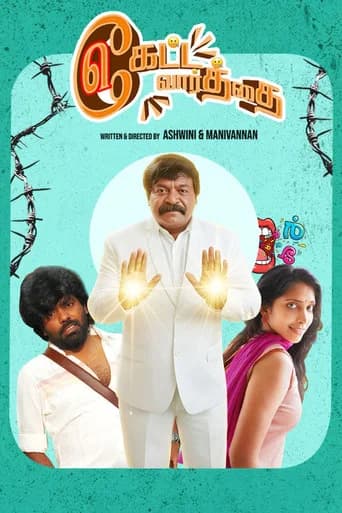 Keatta Vaarththai Ketta Vaarththai
