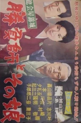 Shōbushi to sono musume