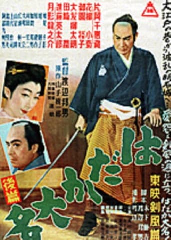 はだか大名 後篇