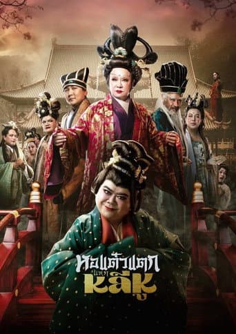 Hor Taew Tak: Split Li Hu