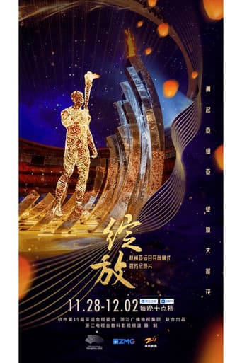 绽放