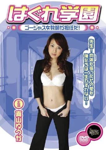 Hagure Gakuen - Gōjasu jokyōshi ga tanninda!
