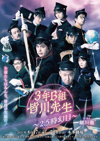 3年B組皆川先生~2.5時幻目~