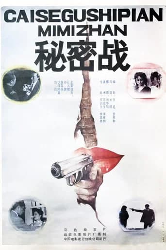 秘密战