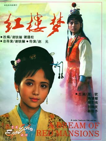 红楼梦第一部:宝黛相会(上)