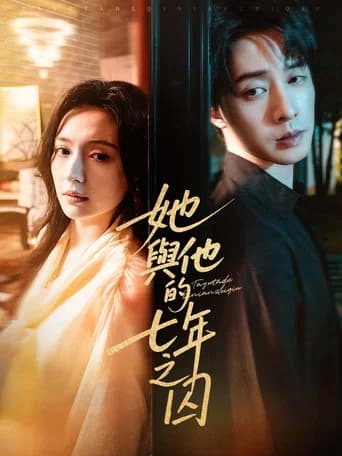 她与他的七年之囚