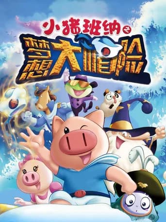 小猪班纳之梦想大帽险