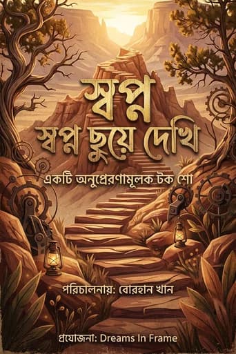 স্বপ্ন ছুয়ে দেখি Shopno Chuye Dekhi