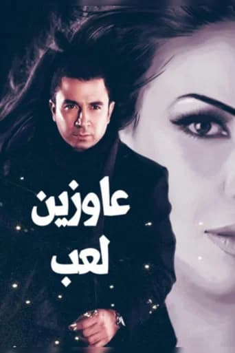 عاوزين لعب