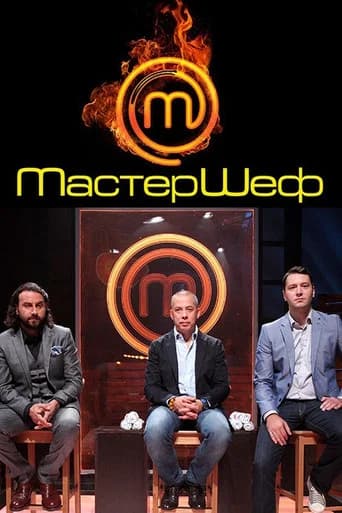 Мастершеф