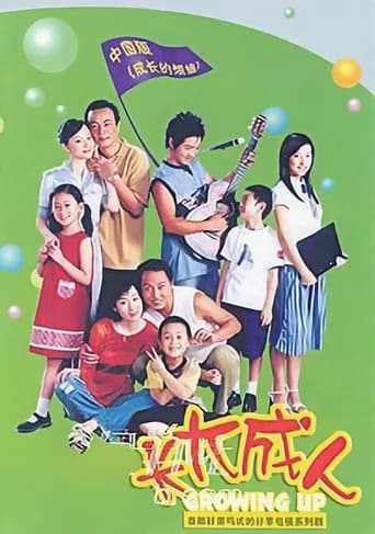 长大成人