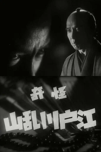 The Mysterious Edogawa Ranzan
