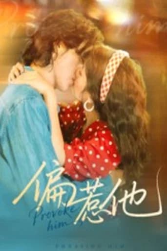 偏惹他
