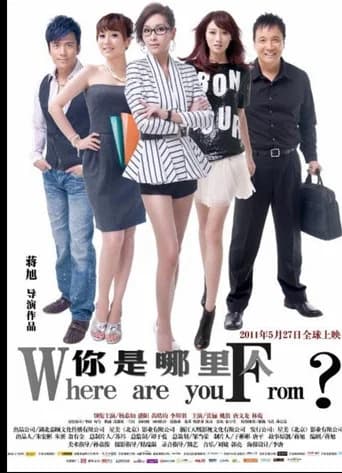 你是哪里人