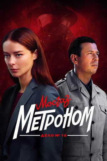 MosGaz. Case No. 10: Metronome