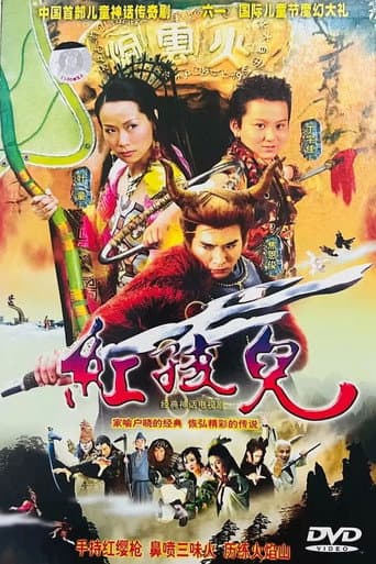 红孩儿