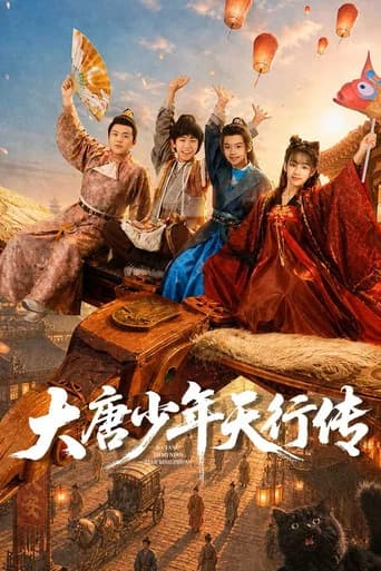 大唐少年行传