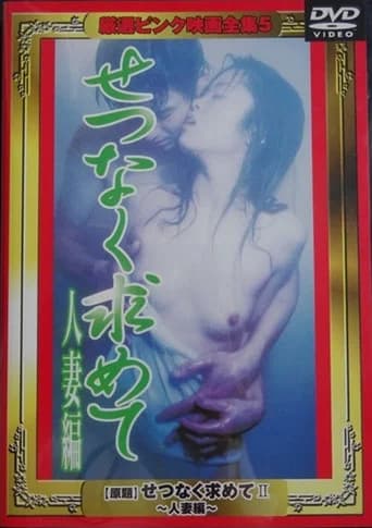 Setsunaku motomete II: Hitozuma-hen