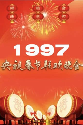 1997年中央广播电视总台春节联欢晚会