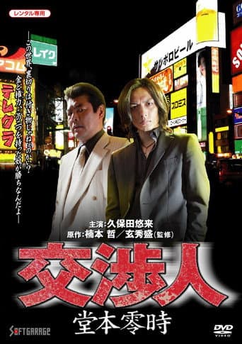 Negotiator: Reiji Domoto